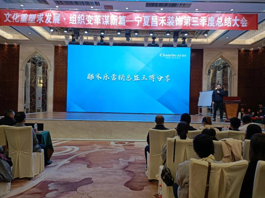 熱烈祝賀昌禾裝飾第三季度總結(jié)大會(huì)暨酷家樂項(xiàng)目啟動(dòng)會(huì)圓滿成功！
