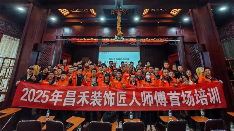匠心筑家·品質(zhì)交付 | 2025年昌禾裝飾匠人師傅首場(chǎng)培訓(xùn)圓滿結(jié)束！