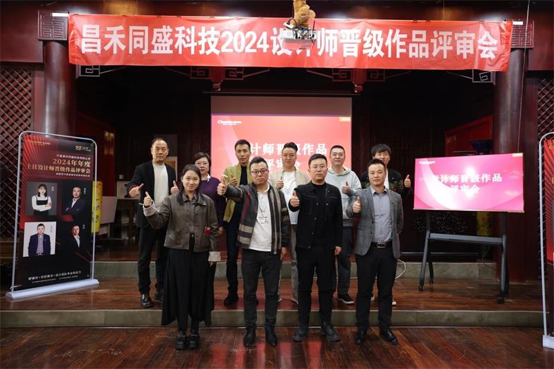 深耕設(shè)計·不斷前行 | 昌禾同盛2024年度設(shè)計師晉級作品評審會圓滿落幕！