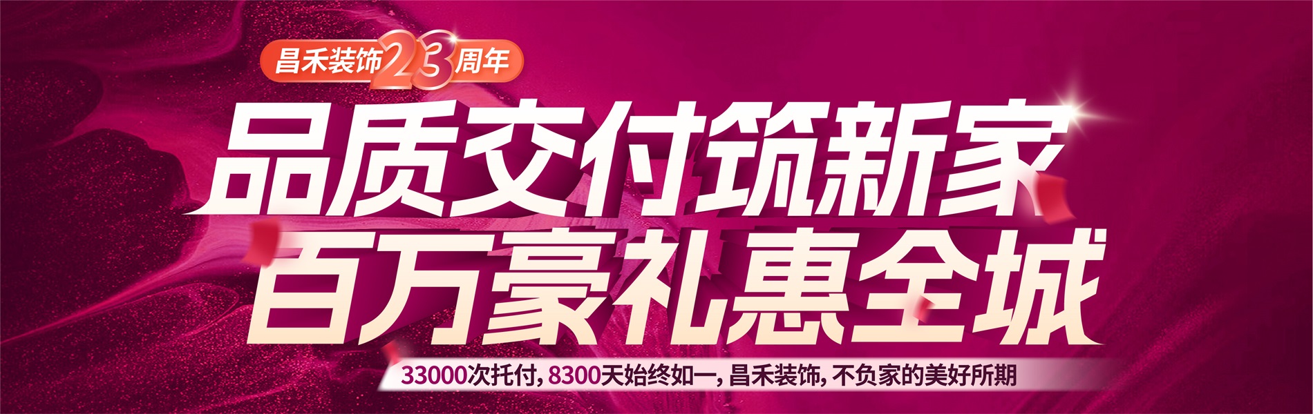 昌禾裝飾銀川家裝裝修本土品牌23年，專(zhuān)注且專(zhuān)業(yè)，品質(zhì)交付筑新家，百萬(wàn)豪禮惠全城