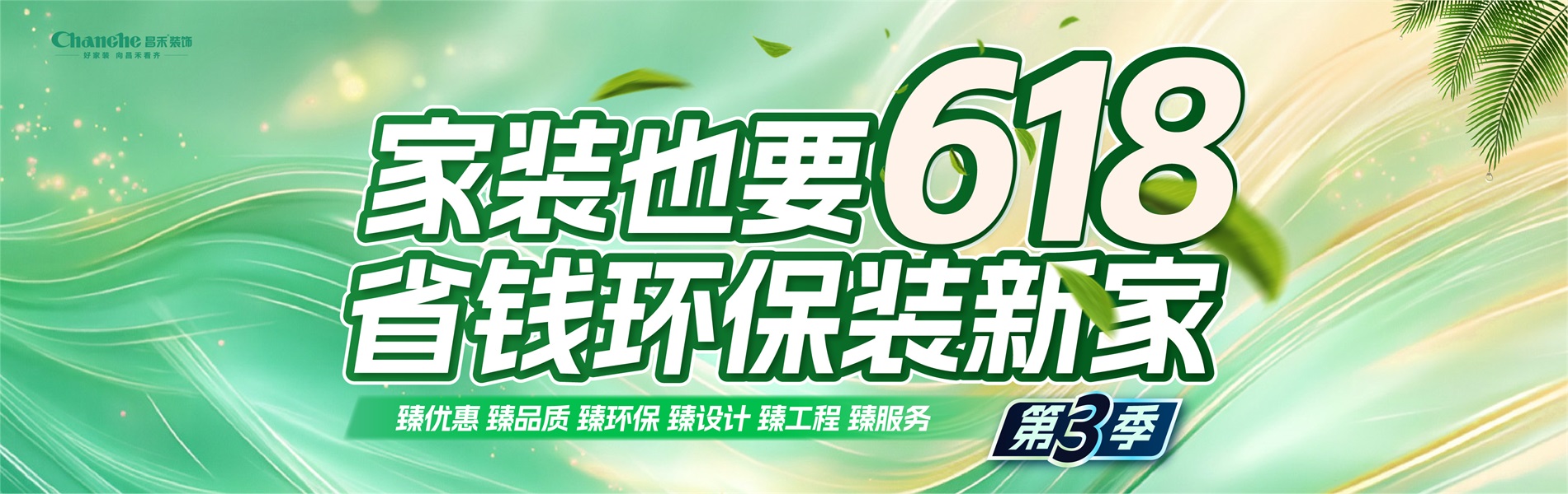 家裝也要618，省錢(qián)環(huán)比裝新家，選昌禾，23年本土品牌，專(zhuān)注一站式整裝服務(wù)。